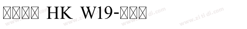 夢源黑體 HK W19字体转换